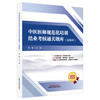 中医医师规范化培训结业考核通关题库:全解析 徐雅 主编 中国中医药出版社 2500道真题 三站式实践技能 规培考核通关必备 商品缩略图4