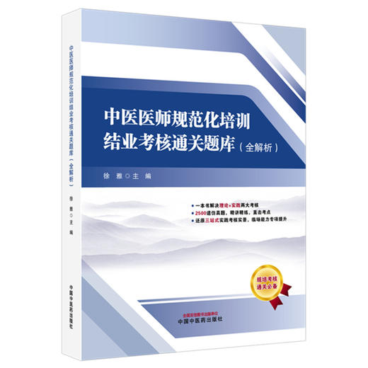 中医医师规范化培训结业考核通关题库:全解析 徐雅 主编 中国中医药出版社 2500道真题 三站式实践技能 规培考核通关必备 商品图4