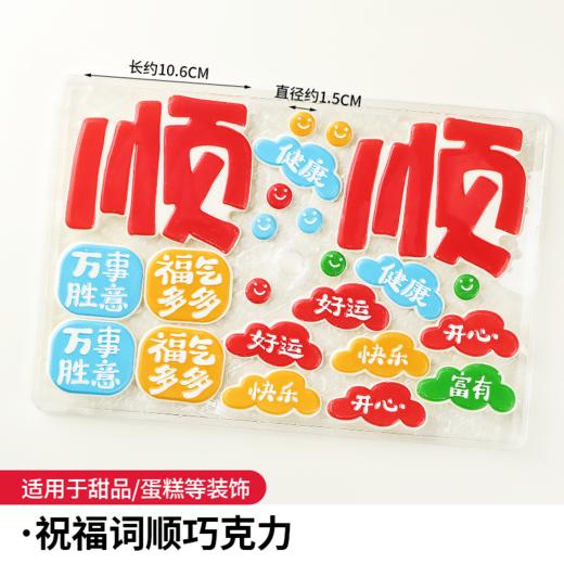 巧克力插件  顺顺顺 祝福词顺巧克力 好运健康快乐富有福气满满 2套/盒 商品图3