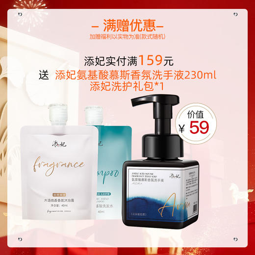 【洗护群群活动专属】实付满159送 添妃氨基酸慕斯香氛洗手液230ml+添妃洗护礼包*1（随单发 ，单拍不发货） 商品图0