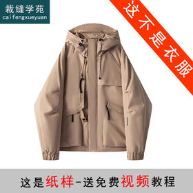 裁缝学苑QL16户外冲锋衣加绒羽绒服纸样连帽夹克情侣外套样板