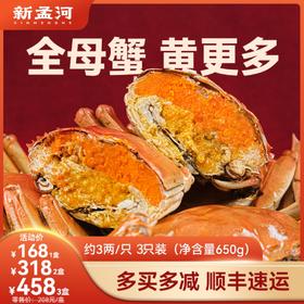【3两全母醉蟹    多买多减】新孟河全母花雕熟醉蟹 650g/盒  （约3两/只   3只/盒） 液氮锁鲜  顺丰速运
