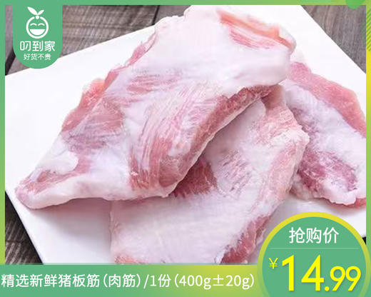 精选新鲜猪板筋（肉筋）/1份（400g±20g） 商品图0