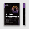 人工智能大模型数学基础 江南燕 著 北京大学出版社 商品缩略图2