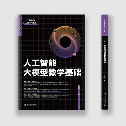 人工智能大模型数学基础 江南燕 著 北京大学出版社 商品图2