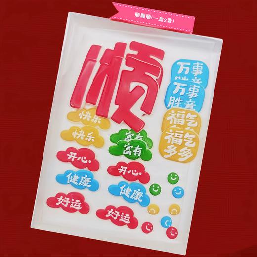 巧克力插件  顺顺顺 祝福词顺巧克力 好运健康快乐富有福气满满 2套/盒 商品图1