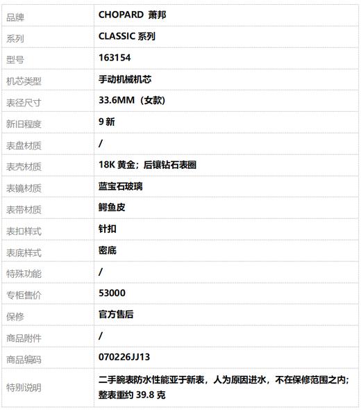 【9新】CHOPARD 萧邦163154手动机械机芯33.6MM（女款）CLASSIC系列18K黄金；后镶钻石表圈070226JJ13 商品图8