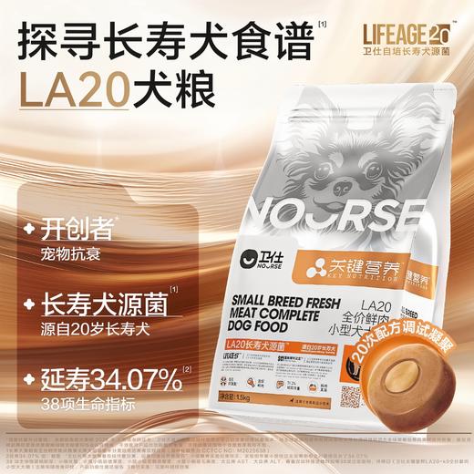 卫仕LA20全价鲜肉小型犬犬粮1.5kg（关键营养系列） 商品图0