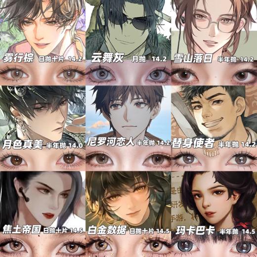 【合集】MyukiCon 盗墓笔记角色美瞳 白金数据/月色真美/尼罗河恋人/雾行棕/玛卡巴卡/雪山落日/云雾灰 COS推荐 小哥张起灵/吴邪/王胖子/小花解雨臣/黑瞎子/刘丧/霍秀秀/陈文锦 显色同款 商品图0