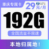 【长期套餐·不限APP】长期月享192G通用！支持5G·全程不限速！仅发重庆！升卿卡升级版 商品缩略图0