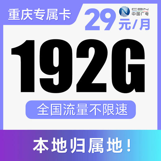 【长期套餐·不限APP】长期月享192G通用！支持5G·全程不限速！仅发重庆！升卿卡升级版 商品图0