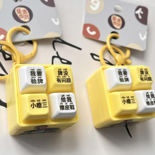 我要验牌发声挂件钥匙扣-纪念日百货门店同款170093342 商品图1