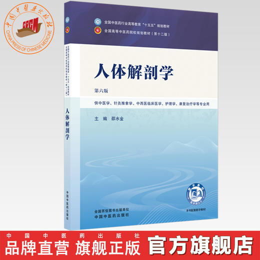 人体解剖学 邵水金 主编（第六版）全国中医药行业高等教育十五五规划教材第十二版书 中国中医药出版社 商品图0