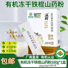 【厂商直发】包邮有机铁棍怀山药粉180g/盒 有机认证一冲即食