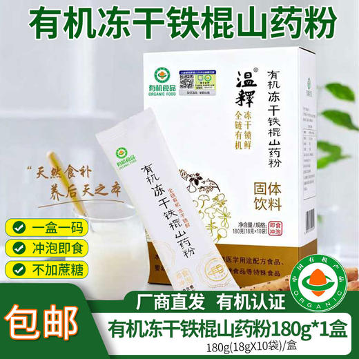 【厂商直发】包邮有机铁棍怀山药粉180g/盒 有机认证一冲即食 商品图0
