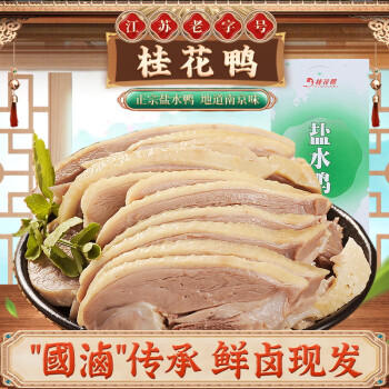 桂花鸭盐水鸭1000g整只咸水鸡鸭熟食即食卤味伴手礼江苏老字号南京特产 /生鲜 /预制菜 /肉制品 商品图2