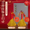 【祈愿吉品】金扫帚/ 金扫把 八卦钱挂饰 小亻退散 商品缩略图0