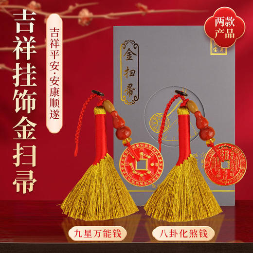 【祈愿吉品】金扫帚/ 金扫把 八卦钱挂饰 小亻退散 商品图0