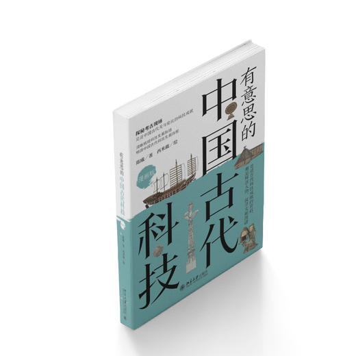 有意思的中国古代科技（漫画版） 陈曦 著  西米鹿 绘 北京大学出版社 商品图2