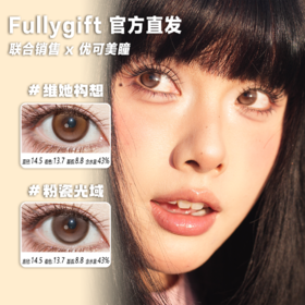 FullyGift日抛·粉瓷光域/维她构想·14.5mm中大着色·10片日抛