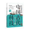 有意思的中国古代科技（漫画版） 陈曦 著  西米鹿 绘 北京大学出版社 商品缩略图0