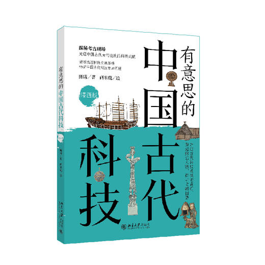 有意思的中国古代科技（漫画版） 陈曦 著  西米鹿 绘 北京大学出版社 商品图0