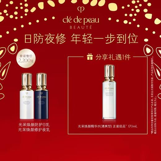 【爆】1楼肌肤之钥光采焕颜防护日乳 125ml➕ 肌肤之钥光采焕颜修护夜乳 125ml 商品图0