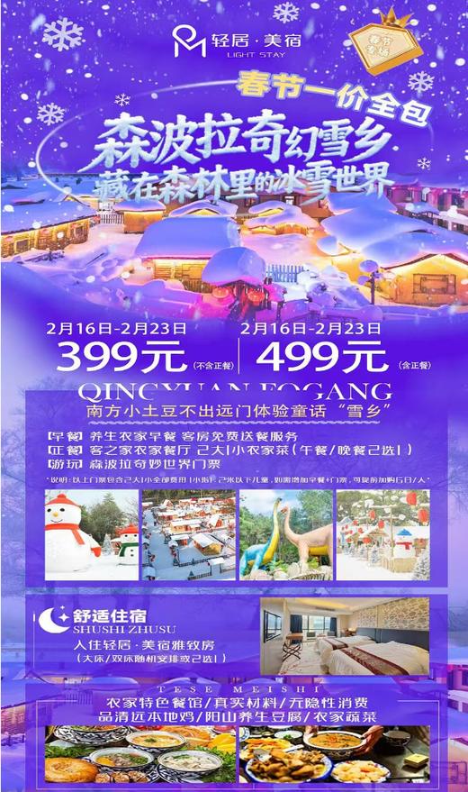 【去森波拉＂童话“雪乡”过大年】春节一口价￥399元起住清远佛冈轻居美宿酒店，赠2大1小农家早餐+森波拉奇妙世界门票，畅玩奇妙童话雪乡...+100元升级农家美食套餐 商品图0