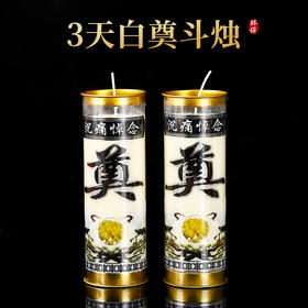 3天酥油灯丧事祭祀白色蜡烛奠烛祭祖