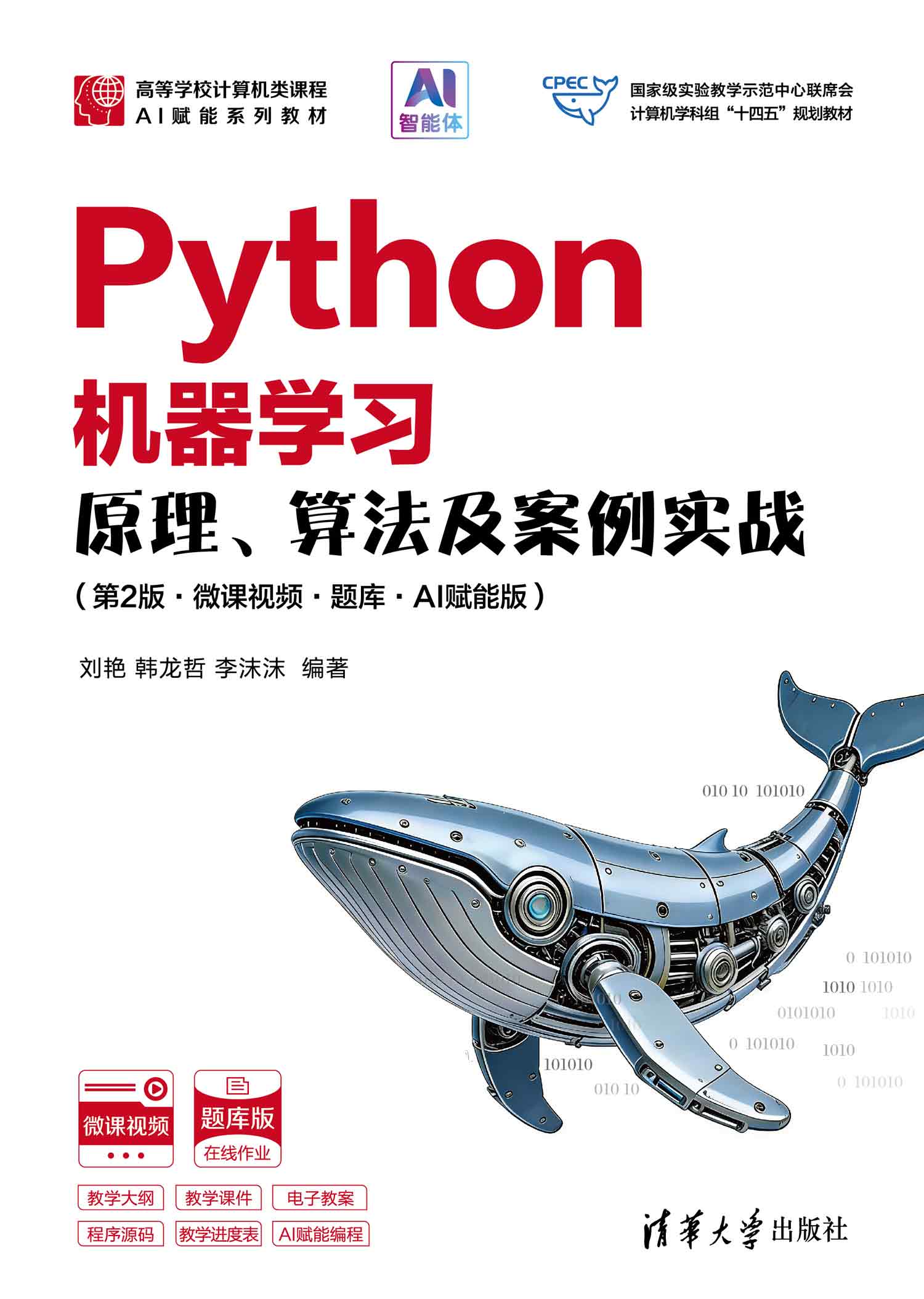 Python机器学习——原理、算法及案例实战（第2版·微课视频·题库·AI赋能版 ）
