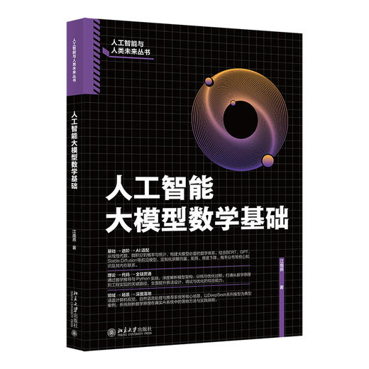 人工智能大模型数学基础 江南燕 著 北京大学出版社 商品图0