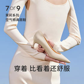 7or9-空气棉高跟鞋裸色款浅色茉莉系列