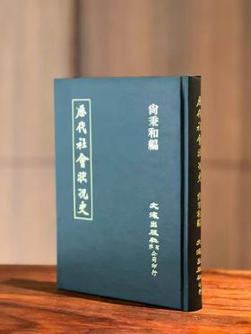【大漏】《历代社会状况史》，尚秉和著，25开，精装，350页，文海出版社1981年影印出版。售价109元。