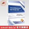 中医医师规范化培训结业考核通关题库:全解析 徐雅 主编 中国中医药出版社 2500道真题 三站式实践技能 规培考核通关必备 商品缩略图0