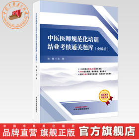 中医医师规范化培训结业考核通关题库:全解析 徐雅 主编 中国中医药出版社 2500道真题 三站式实践技能 规培考核通关必备