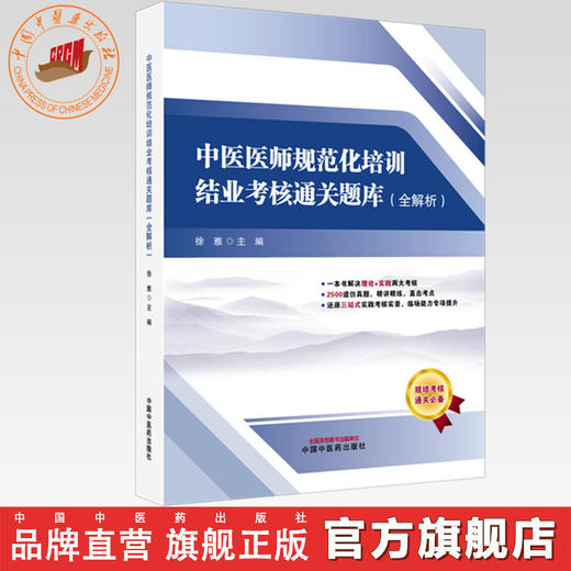 中医医师规范化培训结业考核通关题库:全解析 徐雅 主编 中国中医药出版社 2500道真题 三站式实践技能 规培考核通关必备 商品图0
