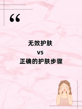 无效护肤vs正确的护肤步骤