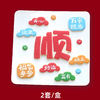 巧克力插件  顺顺顺 祝福词顺巧克力 好运健康快乐富有福气满满 2套/盒 商品缩略图0