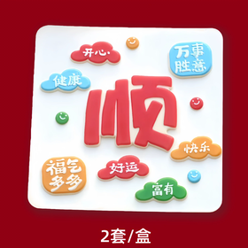 巧克力插件  顺顺顺 祝福词顺巧克力 好运健康快乐富有福气满满 2套/盒