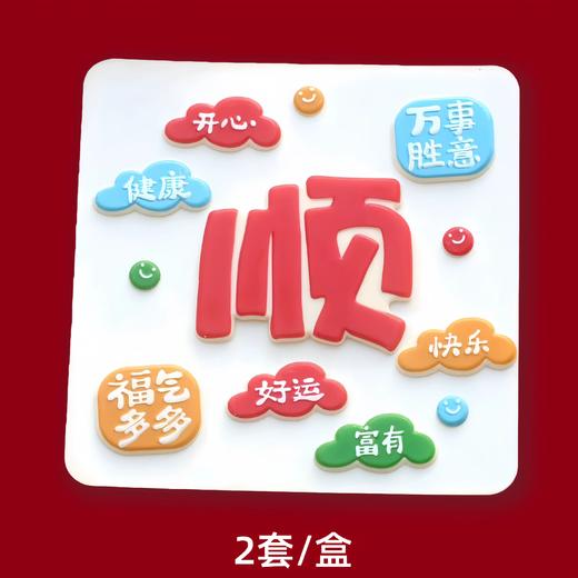 巧克力插件  顺顺顺 祝福词顺巧克力 好运健康快乐富有福气满满 2套/盒 商品图0