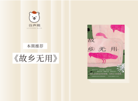 《故乡无用》：2024年《亚洲周刊》十大小说；女性视角下的“乡愁”