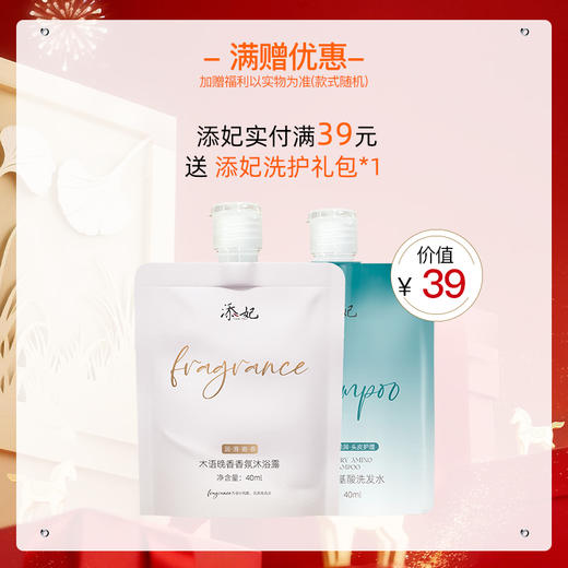 【洗护群群活动专属】实付满39送添妃洗护礼包*1（随单发 ，单拍不发货） 商品图0
