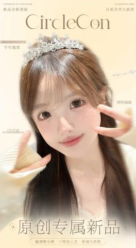 CIRCLECON 正品半年抛38/副88/3副,可可冻甜酒棕冻青柠宇宙星河鎏金琥珀