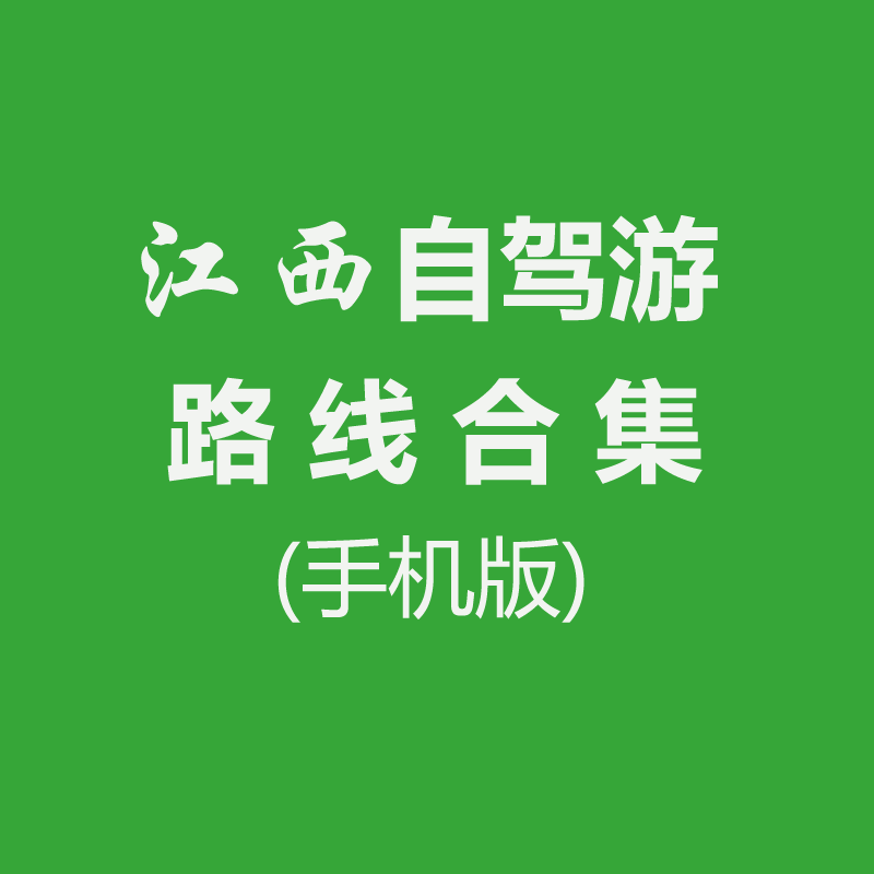江西自驾游路线合集（手机网页版）【视频+自驾轨迹图+文字版】