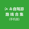 江西自驾游路线合集（手机网页版）【视频+自驾轨迹图+文字版】 商品缩略图0