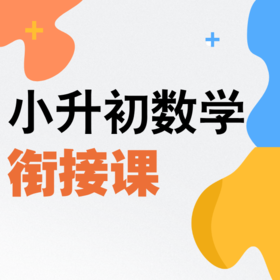 26春 小升初数学衔接课 课包