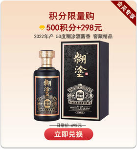 【积分限量购】百年糊涂酱香型白酒53度500ml 糊涂酒窖藏精品【2022年产】