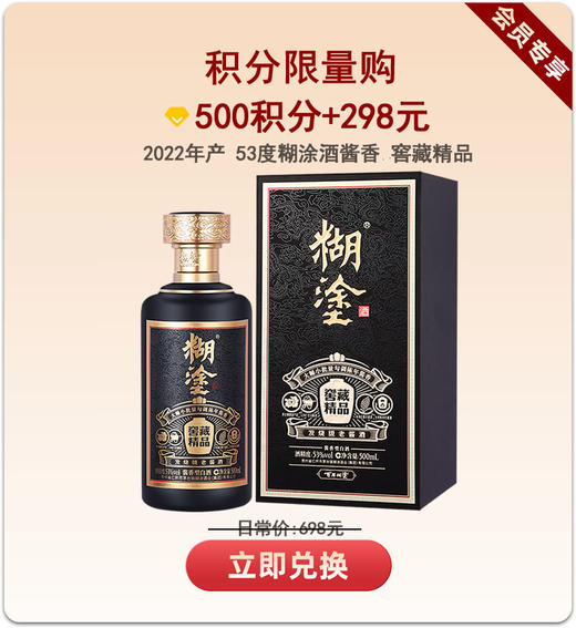 【积分限量购】百年糊涂酱香型白酒53度500ml 糊涂酒窖藏精品【2022年产】 商品图0