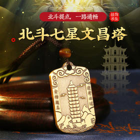 【祈愿吉品】北斗七星文昌宝塔吊坠男女黄铜佩戴文昌挂饰