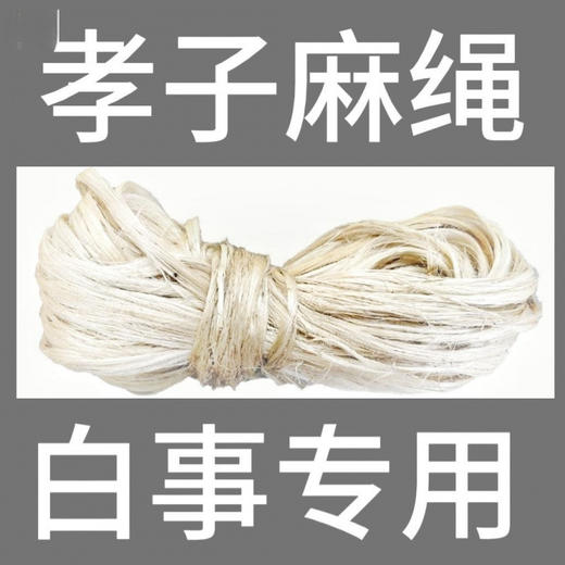 麻绳丧事麻绳白事麻绳孝麻白麻丝茼麻丝祭祀用品 商品图0